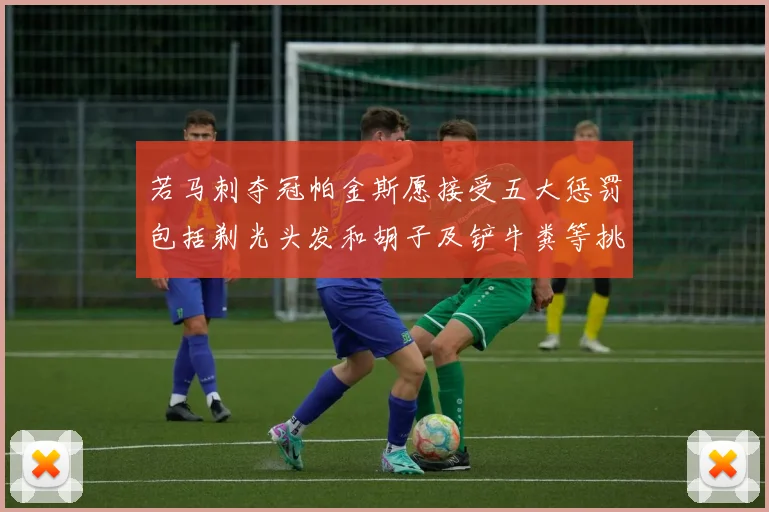 若马刺夺冠帕金斯愿接受五大惩罚包括剃光头发和胡子及铲牛粪等挑战