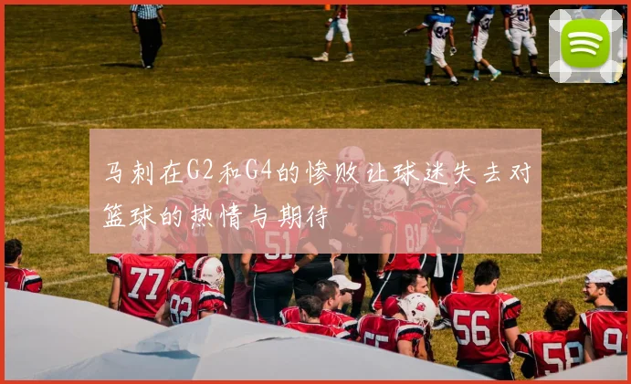 马刺在G2和G4的惨败让球迷失去对篮球的热情与期待