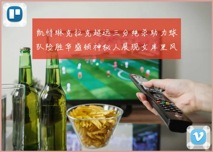 凯特琳克拉克超远三分绝杀助力球队险胜华盛顿神秘人展现女库里风采