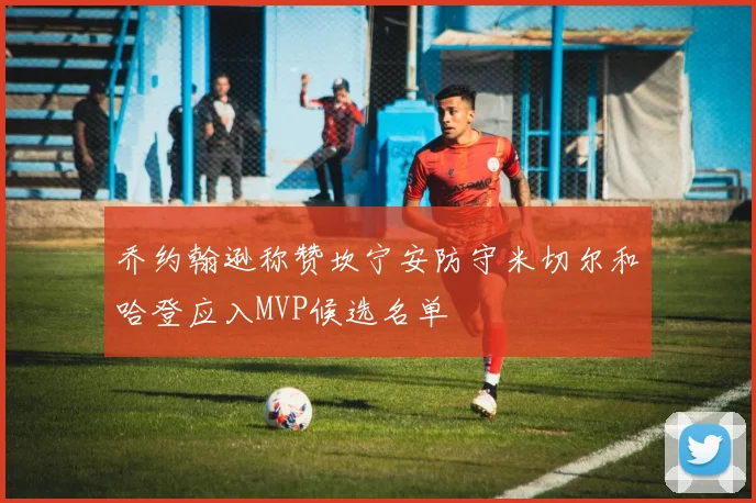 乔约翰逊称赞坎宁安防守米切尔和哈登应入MVP候选名单