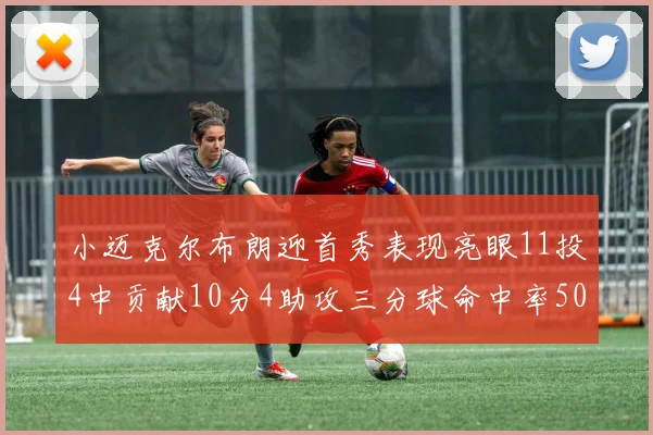 小迈克尔布朗迎首秀表现亮眼11投4中贡献10分4助攻三分球命中率50