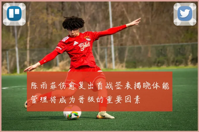 陈雨菲伤愈复出首战签表揭晓体能管理将成为晋级的重要因素