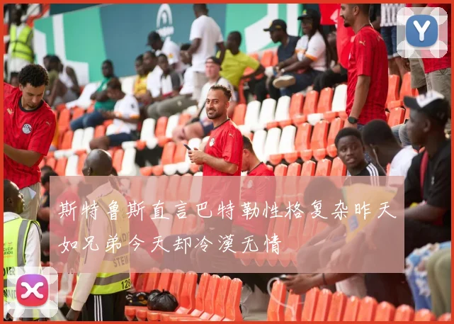 斯特鲁斯直言巴特勒性格复杂昨天如兄弟今天却冷漠无情