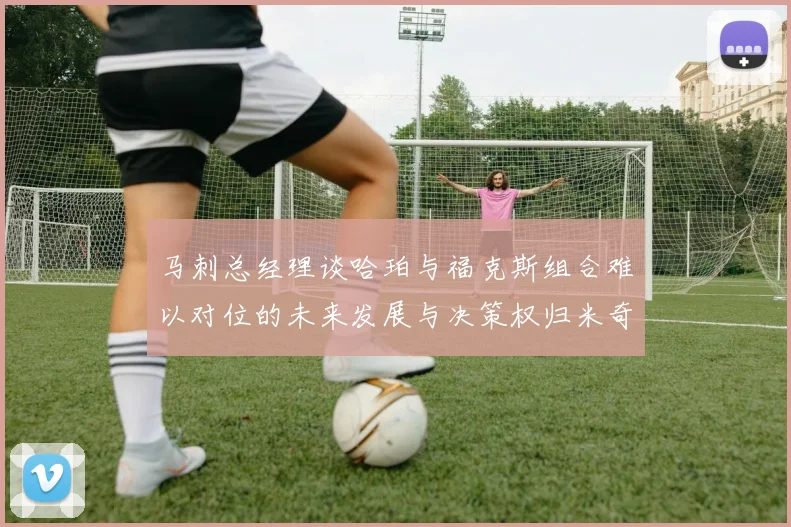 马刺总经理谈哈珀与福克斯组合难以对位的未来发展与决策权归米奇