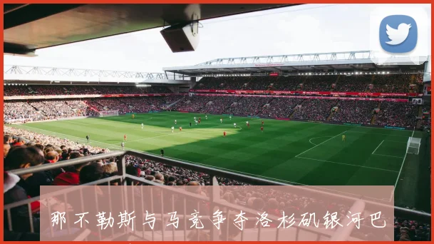 那不勒斯与马竞争夺洛杉矶银河巴西右边锋佩茨的转会机会