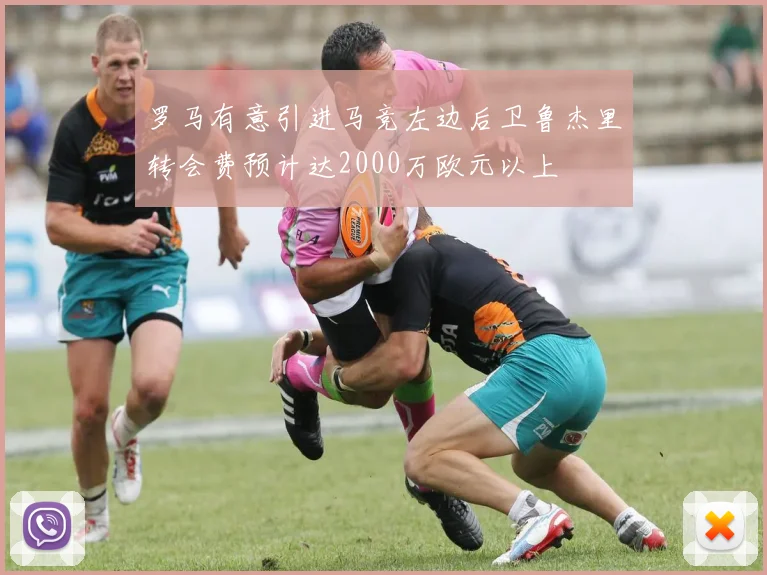 罗马有意引进马竞左边后卫鲁杰里转会费预计达2000万欧元以上