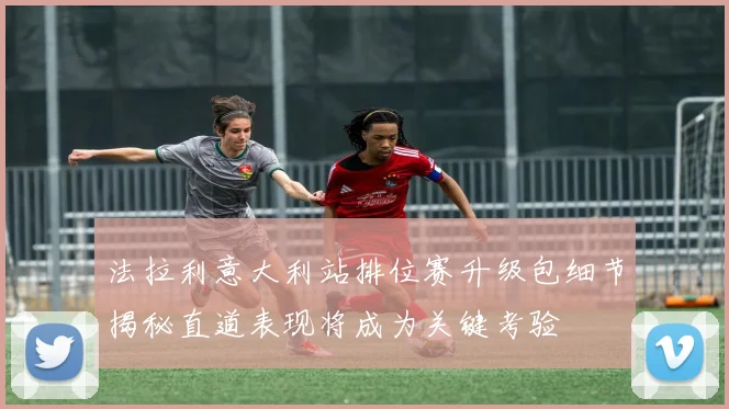 法拉利意大利站排位赛升级包细节揭秘直道表现将成为关键考验