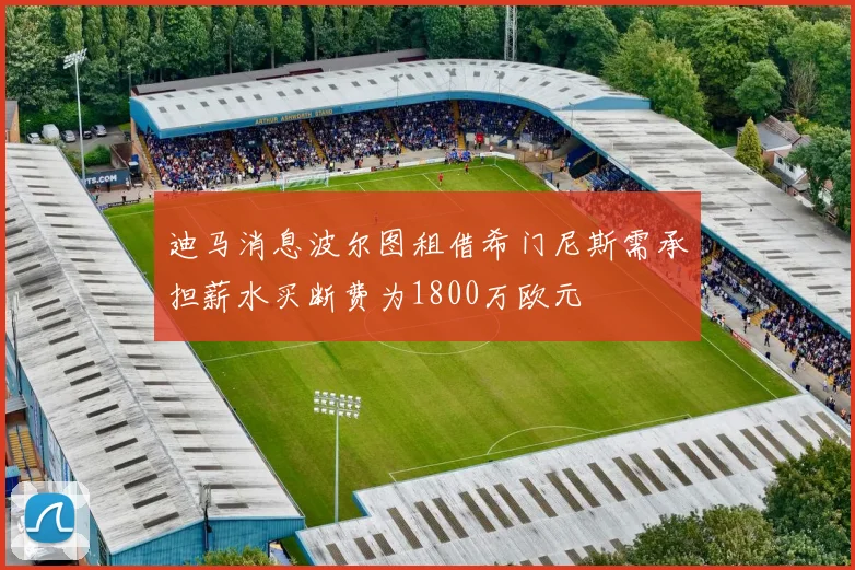 迪马消息波尔图租借希门尼斯需承担薪水买断费为1800万欧元