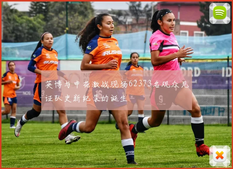 英博与申花激战现场62373名观众见证队史新纪录的诞生